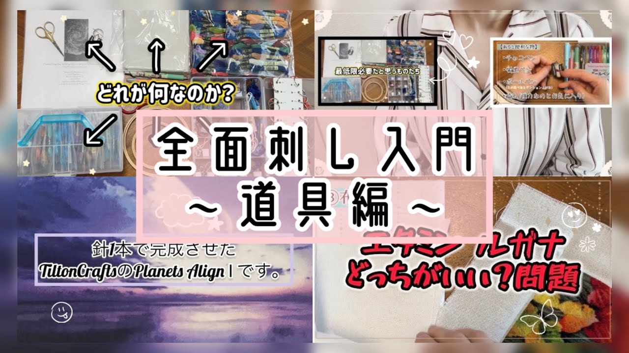 Beginner] Introduction to Full Coverage Cross Stitch: Essential