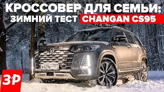 Новый Changan CS95 - 7 мест, 225 л.с., полный привод, цена - от 3 999 900 рублей«