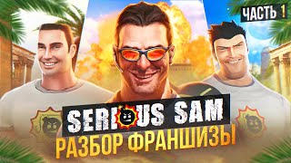 💣 Я ПРОШЕЛ почти ВСЕ ЧАСТИ SERIOUS SAM И АХУ. (ч.1) 💣