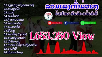 ລວມເພງເກົ່າມ່ວນໆ ลวมเพงเก่าม่วนๆ ລວມເພງສົມບັດ  ສົມບັດ ແກ້ວຄຳດີ สมบัด แก้วคำดี Sombath keokhamdy