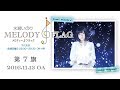 水瀬いのり MELODY FLAG 第7旗