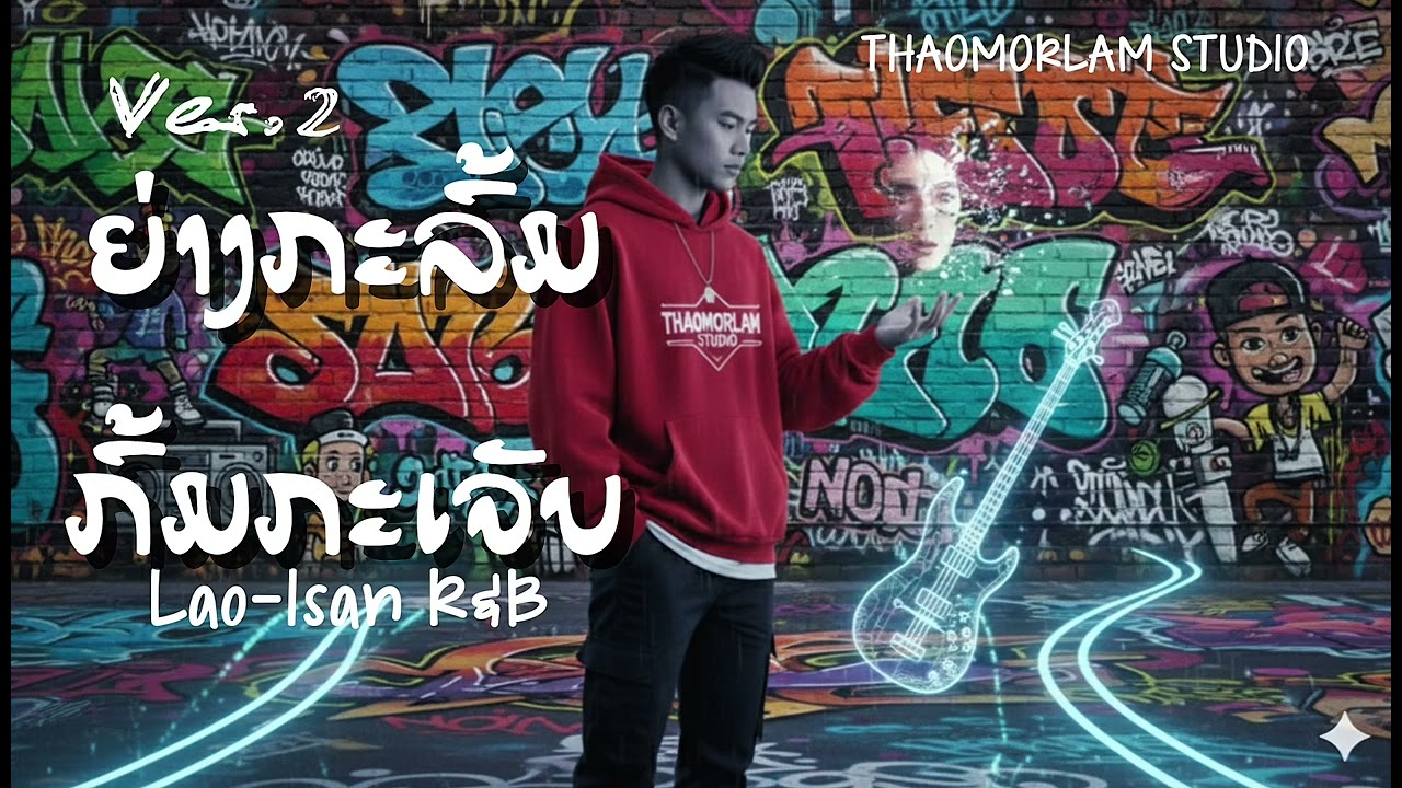 ຍ່າງກະລົ້ມ ກົ້ມກະເຈັບ ย่างกะล้ม ก้มกะเจ็บ |THAOMORLAM STUDIO| #ຍ່າງກະລົ້ມກົ້ມກະເຈັບ #rap #rnb 