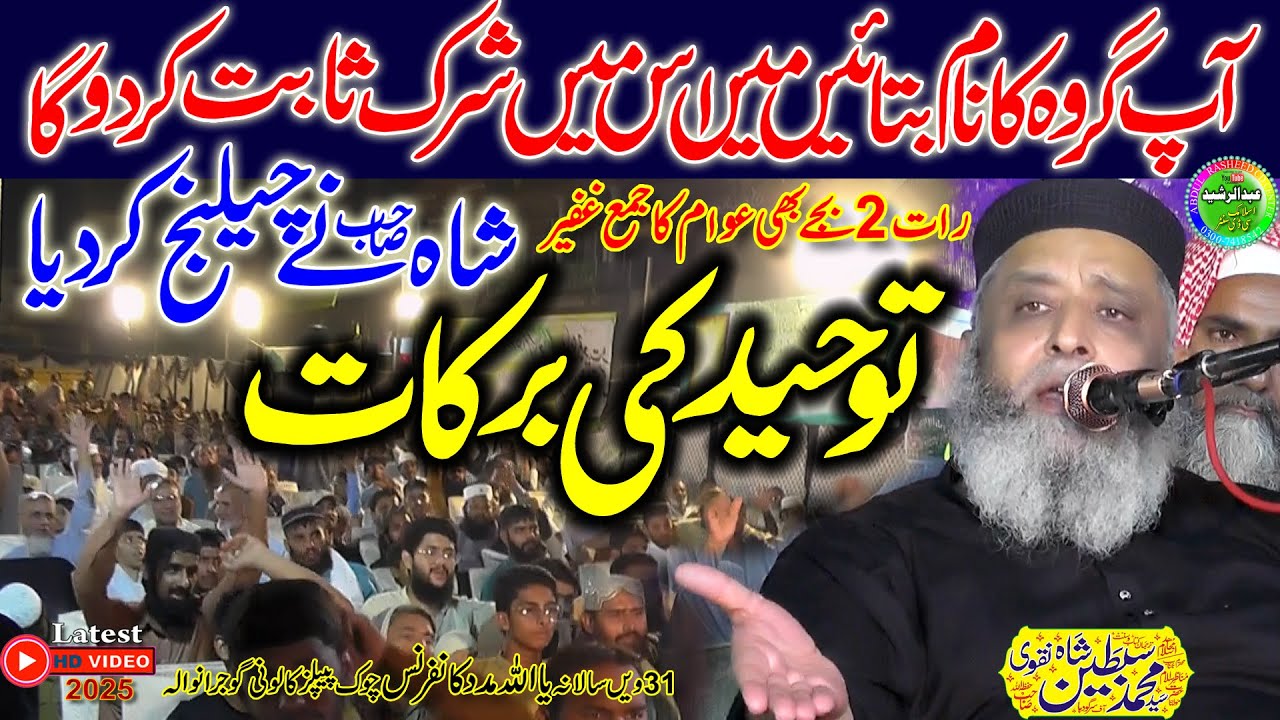 Syed Sabtain Shah Naqvi | Tuheed Ki Barkat | Ya Allah Madad Confarance Gujranwala 2025