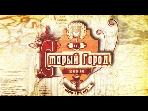 Кривой Рог. Старый город. Часть 1