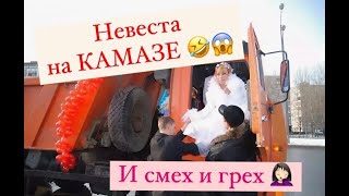 Невеста НА КАМАЗЕ 😱😱😱