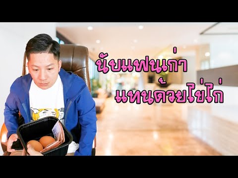 [หนังสนุก][หนังใหม่]ไข่ไก่เทนแฟนเก่าที่เคยคบมา