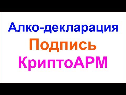 Как подписать алкогольную декларацию с помощью КриптоАРМ