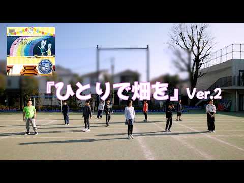 『ひとりで畑を（Ver.2）』異年齢活動や学級開きにおすすめ！歌って踊ってみんな友達に【幼・保・小 かけはしプログラム～あそび・まなびアップ！～】
