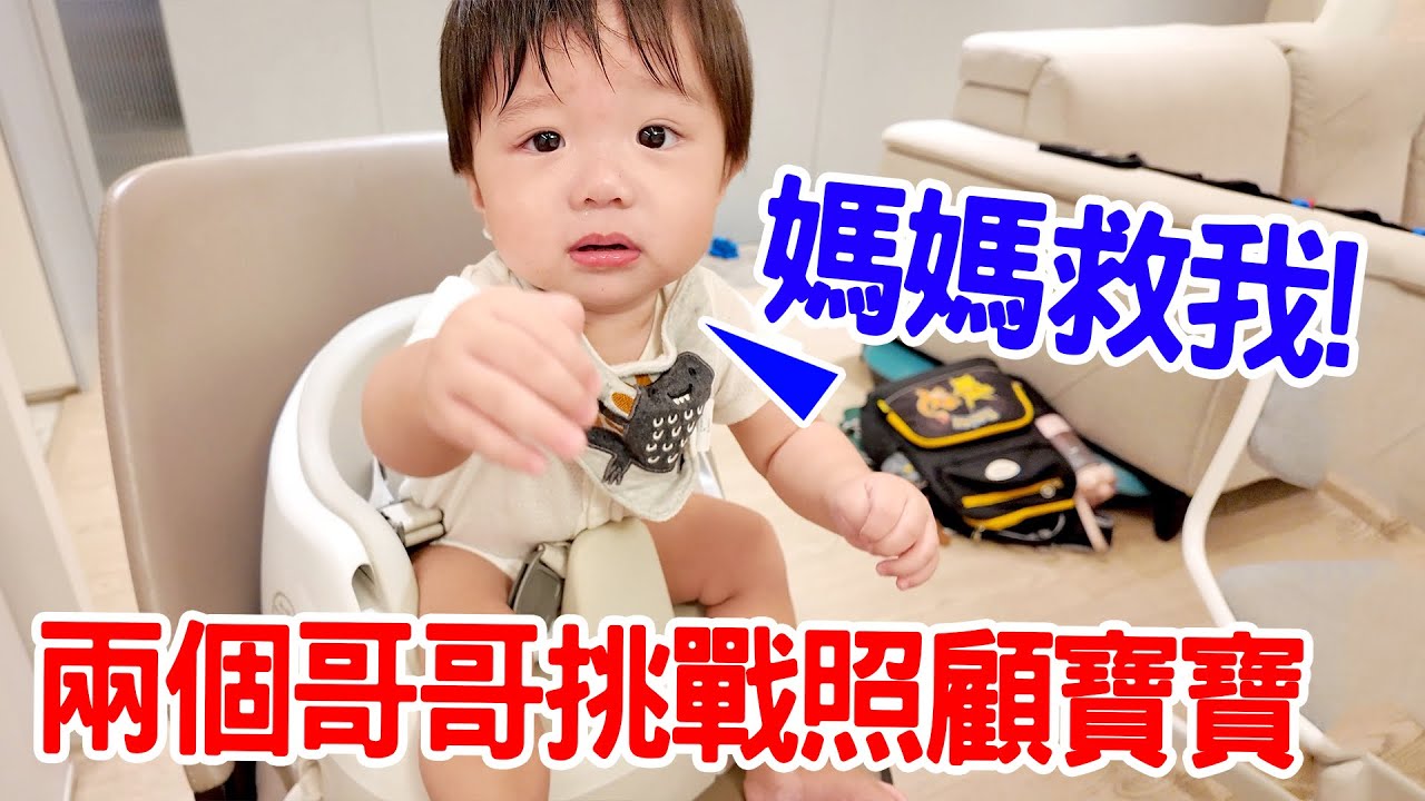 兩個哥哥挑戰照顧寶寶 - 恩恩老師EanTV