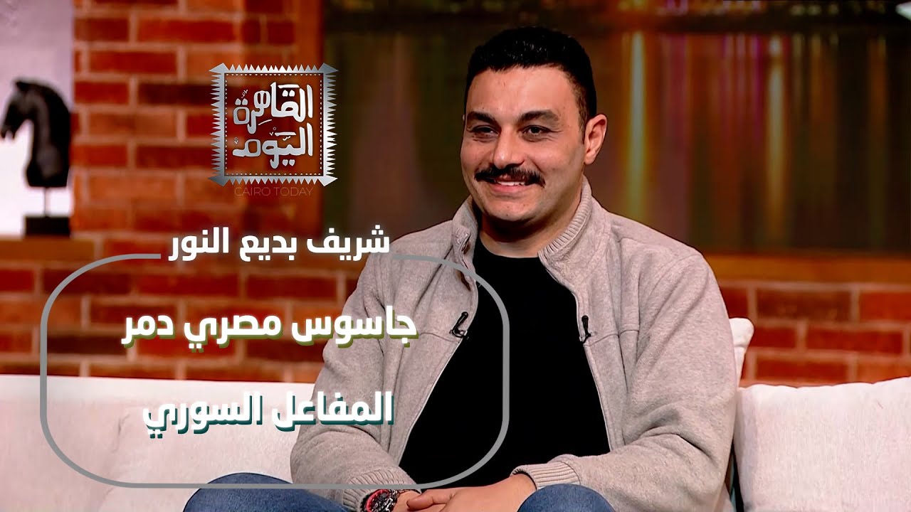 اختراق الجماعات وتفجير المفاعل السوري!  شريف بديع النور يكشف أسرار أخطر جاسوس للموساد