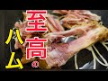 ハムの中で1番うまいハムを知ってますか？【至高のハム】【ハムゾーが解体します】