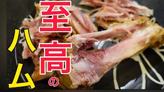 ハムの中で1番うまいハムを知ってますか？【至高のハム】【ハムゾーが解体します】