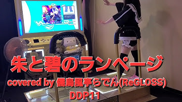 DDR DDP11 朱と碧のランページ/covered by 儒烏風亭らでん(ReGLOSS)