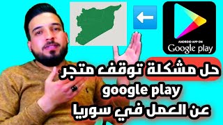 حل مشكلة توقف متجر google play (كوكل بلي) عن العمل - حل مشكلة توقف التطبيقات عن العمل في سوريا