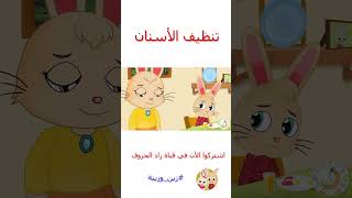 زين وزينة - قصص اطفال - قصص قبل النوم - قصة أسنان زين - #قصص_اطفال #قصص #زينة