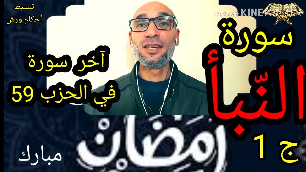 #رمضان_مبارك  سورة النّبأ  ج1/ استخراج أحكامها وتجويدها برواية ورش - التهامي الوزاني العباسي