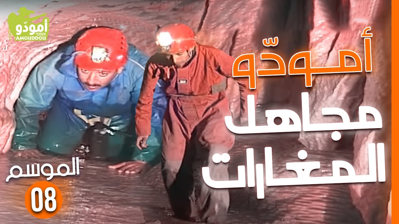 المغامرة الكبرى فيلم Amouddou TV 122 Dix ans d'Amouddou مجاهل المغارات