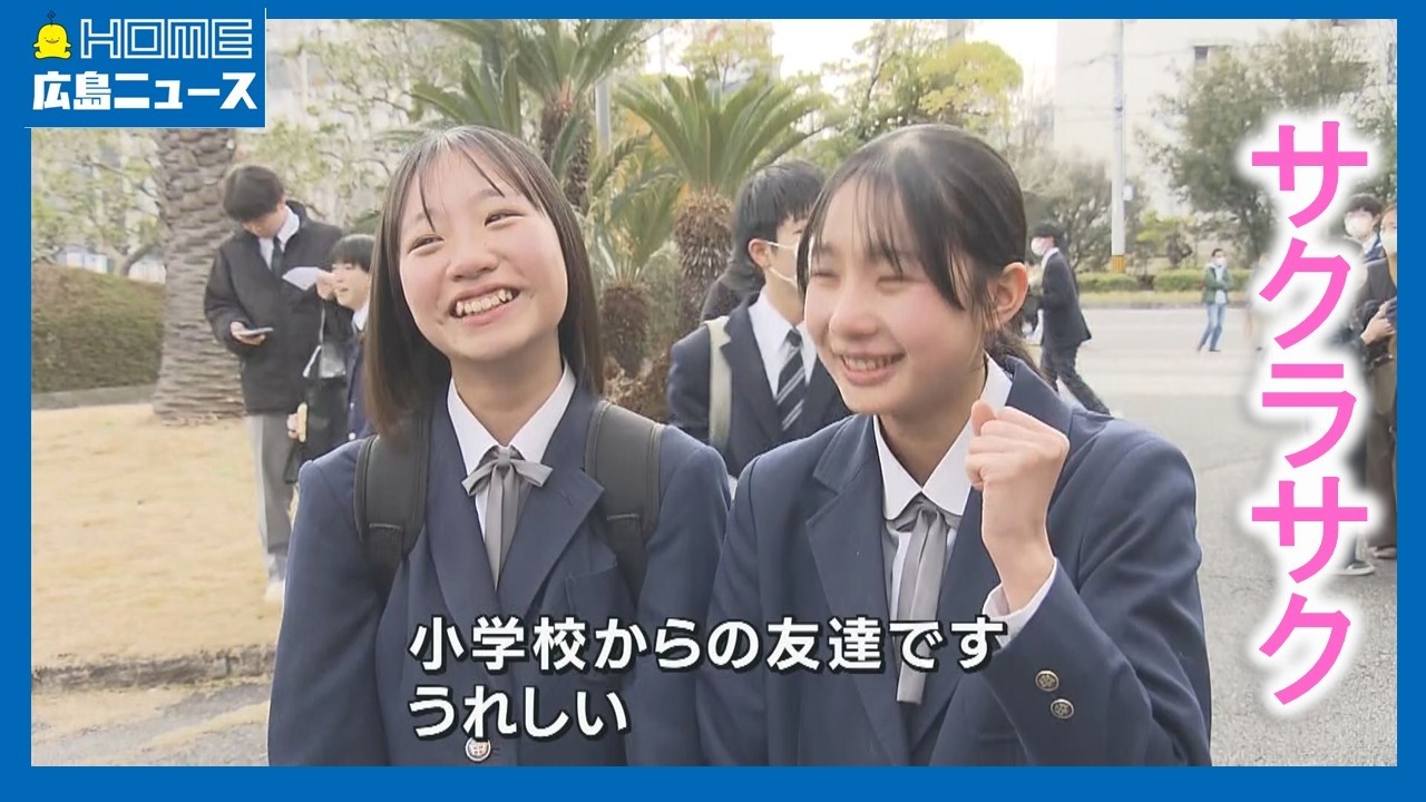 【合格発表】約1万4千人に“喜びの春”県内の公立高校87校｜HOME広島ニュース