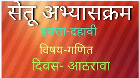 Setu Abhyaskram | class 10th | mathematics | day 18th