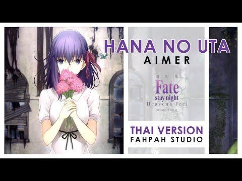 (Thai Version) 花の唄 Hana no Uta - Aimer 【Fate/stay night: Heaven's Feel - I. Presage Flower】