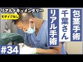 【リアル手術】短小包茎からズル剥けペニスになるまでの全貌を大公開！手術編