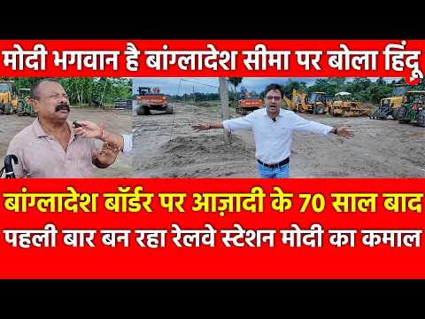 बांग्लादेश बॉर्डर पर आज़ादी के 70 साल बाद पहली बार बन रहा रेलवे स्टेशन मोदी का कमाल बोला हिंदू
