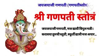 श्री गणपती स्तोत्र | जयजयाजी गणपती | Shree Ganapati Stotra? in marathi  ganapatistotramarathi