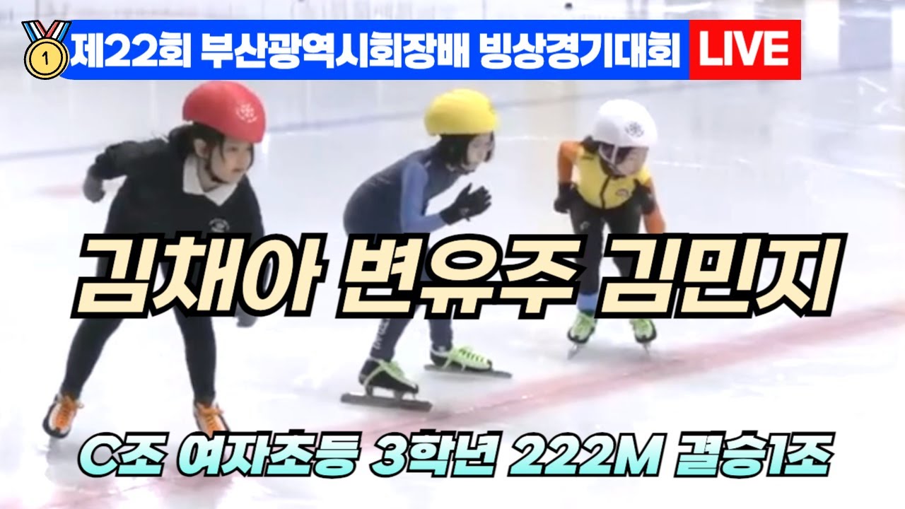 🥇 부산 쇼트트랙 LIVE! 김채아 변유주 김민지 C조 여자초등 3학년 222M 결승| 22nd Busan Ice Skating ...