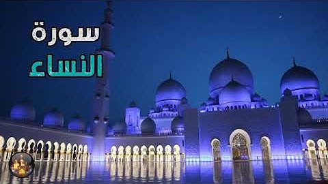 سورة النساء كاملة بصوت جميل وتلاوة تريح القلب بدون حقوق الطبع والنشر (No copyright)