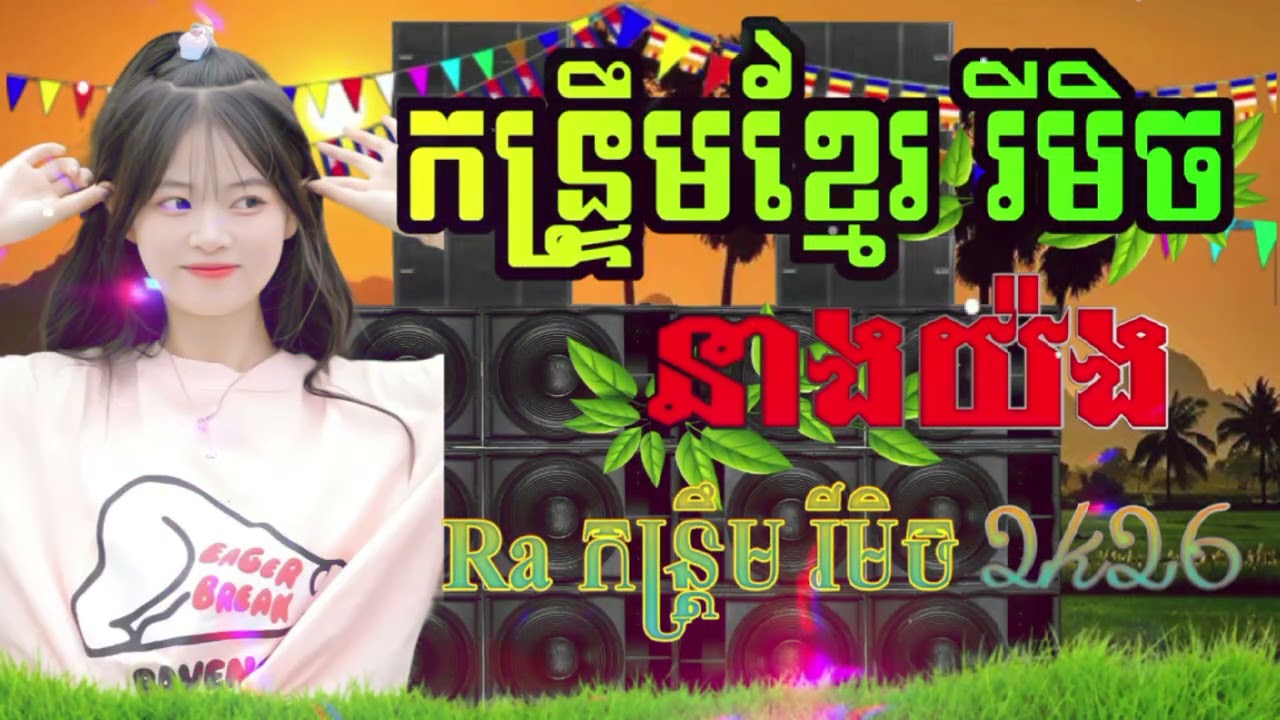 💥កន្រ្តឹមRamixពីរោះៗ2k26 នាងយ៉ង &ពូលុចស្គរដៃ🌟