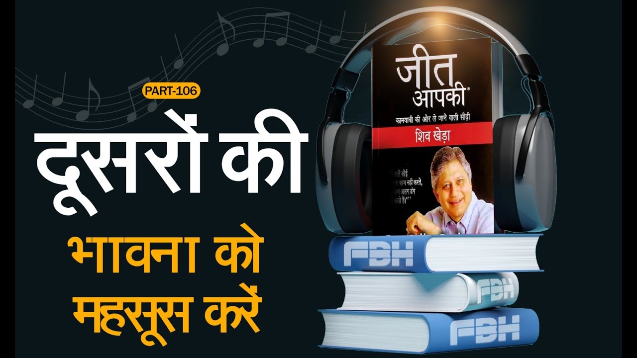 Show Empathy || Part 106 || You Can Win Audiobook || जीत आपकी || By Shiv Khera || Free Book Hub