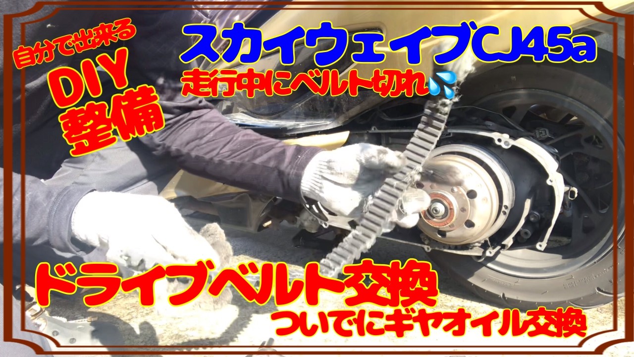 DIY Maintenance] Belt broke while driving 💦 Drive belt & gear oil