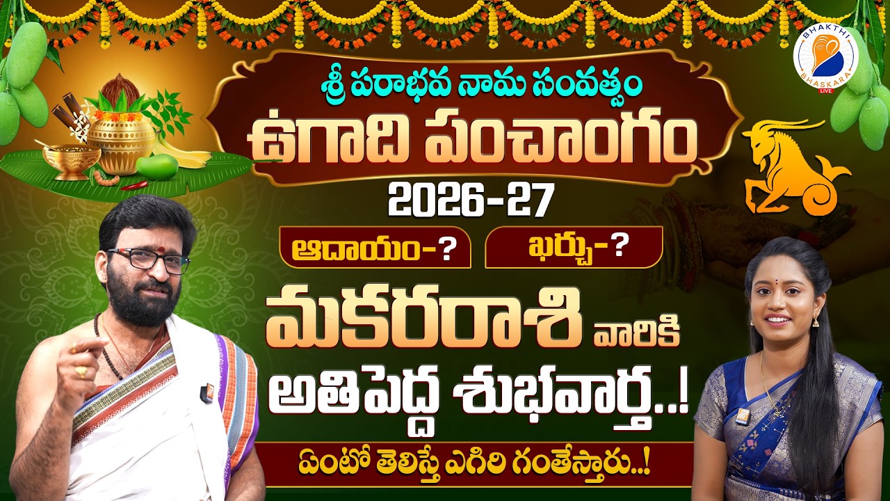 🕉️మకర రాశి ఉగాది రాశి ఫలాలు 2026 - 2027 శ్రీ పరాభవ నామ సంవత్సరం | Makara Rasi UGADI Rasi Phalalu