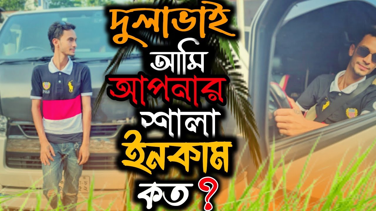দুলাভাই আমি আপনার শালা 😍 আজকে ইনকাম কত? Bangla funny video @DriverMehediHasan