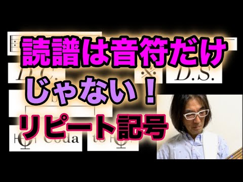 読譜は音符だけじゃない :||〜リピート記号〜