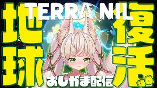 #4【おしがま配信】地球の緑化25%から今日はどこまで増やせるかwww🌱【Terra Nil】