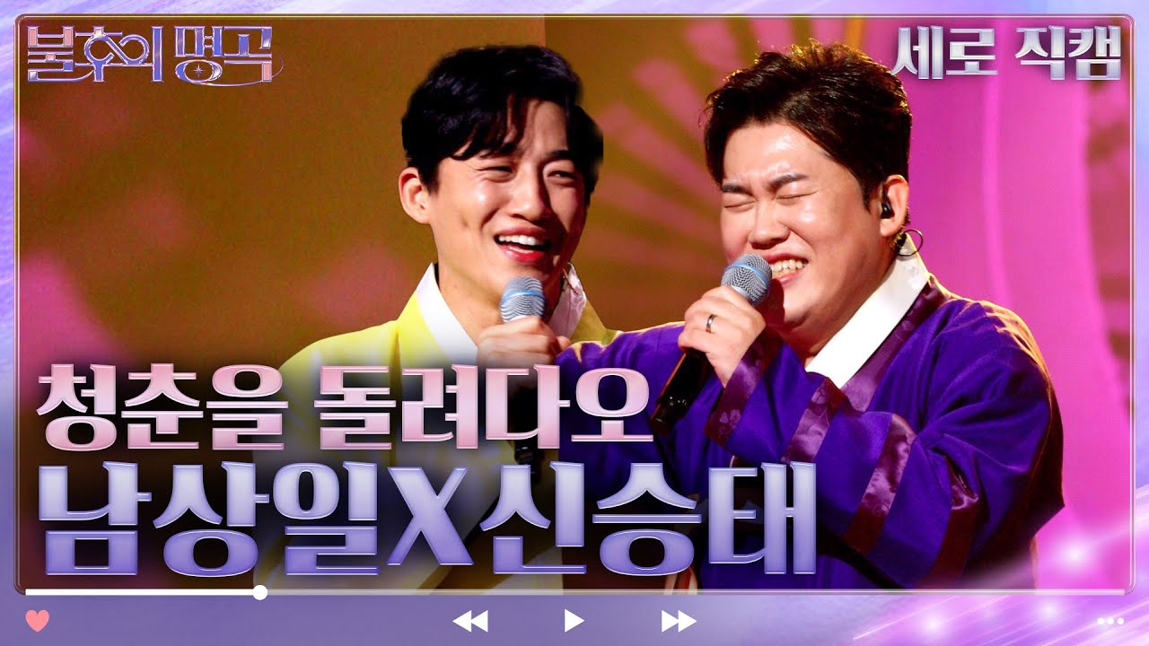 [세로 직캠] 남상일&신승태 - 청춘을 돌려다오 [불후의 명곡2 전설을 노래하다/Immortal Songs 2] | KBS 230211 방송