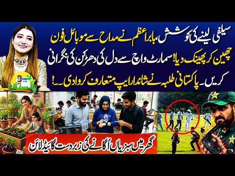 Babar Azam’s Phone Incident | Smart Heart App | Home Vegetable Gardening | Neo Pakistan | NEO News