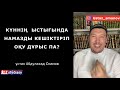 Күннің ыстығында намазды кешіктіріп оқу дұрыс па? ұстаз Абдулахад Сманов