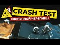 ⚠️ CRASH TEST СОЛНЕЧНОЙ ЧЕРЕПИЦЫ⚠️