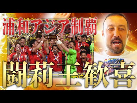 「浦和バンザーイ！」祝レッズACL3度目V！闘莉王が大人のサッカーとベテランを大絶賛！