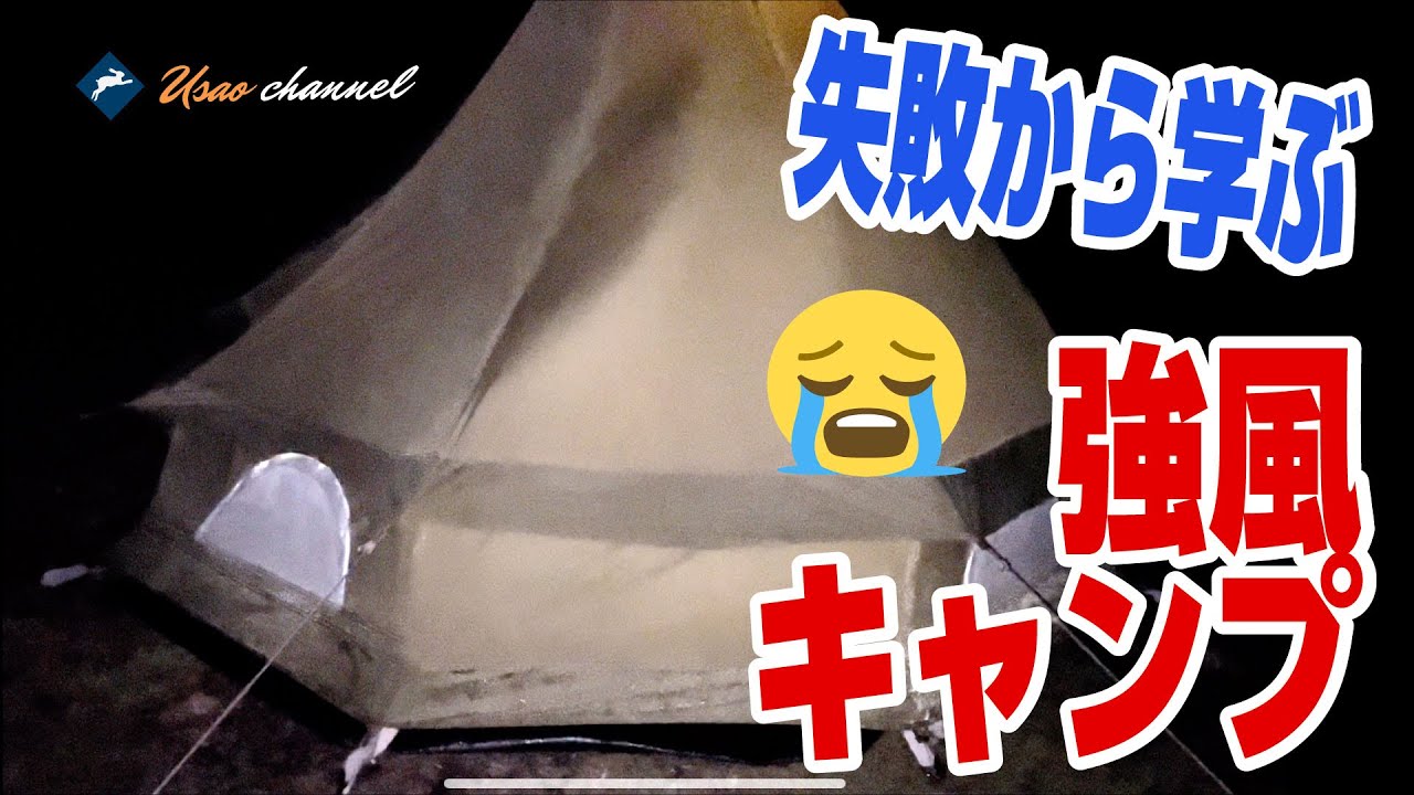 【テント倒壊の危機】キャンプで強風に見舞われ避難しました。【キャンプ】