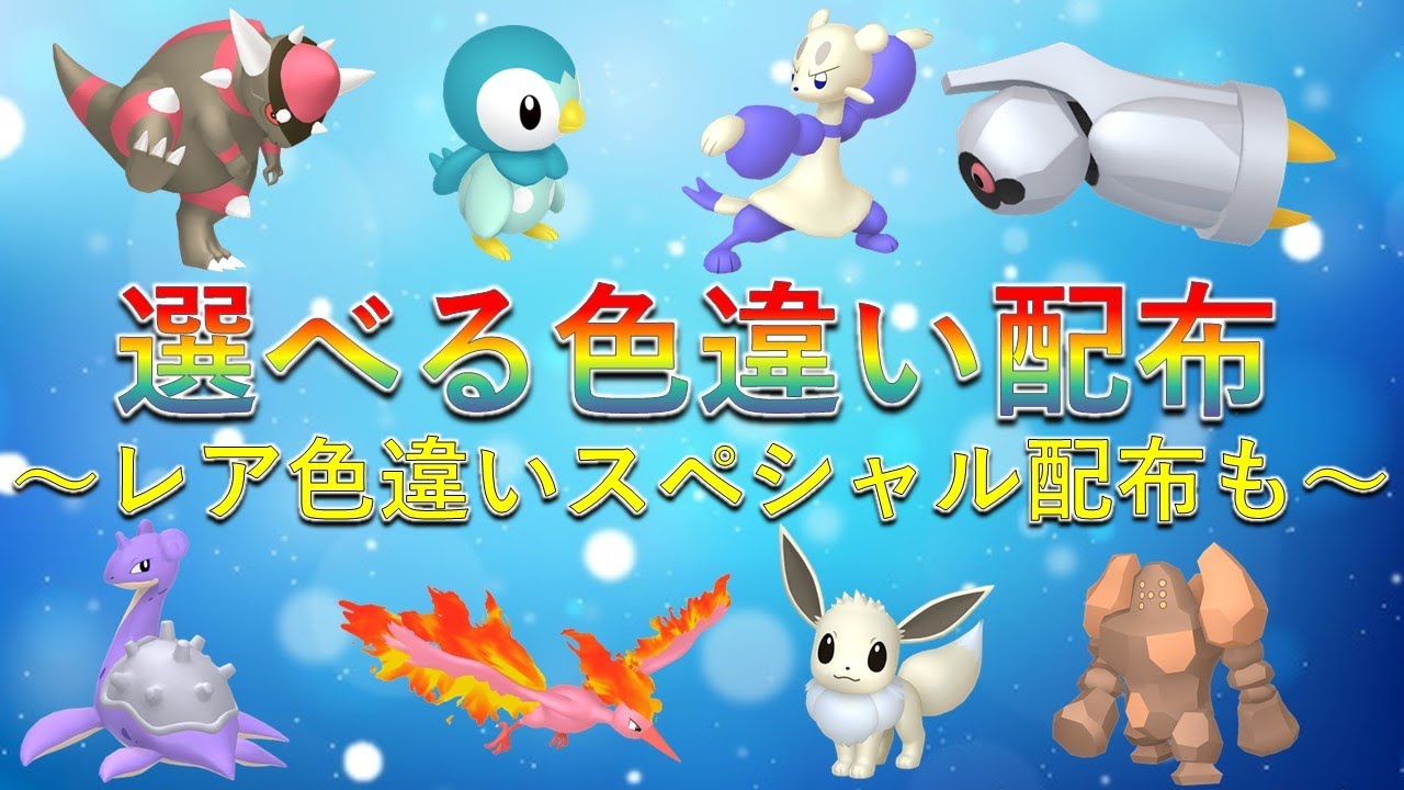 色違い大配布祭】選べる色違いポケモン配布会！色違いオシャボ御三家や