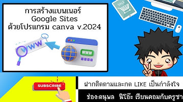 การสร้างแบนเนอร์ google sites ด้วยโปรแกรม canva v.2024