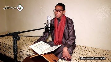 تلاوة عطرة للقارئ 🌷عبد الصمد بركاش🌷 من سورة ق بجودة عالية