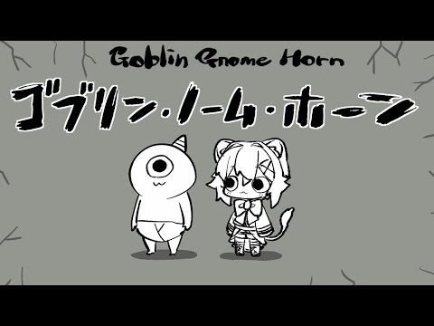 ゴブリンと子ライオン、労働をします【ゴブリン・ノーム・ホーン】VTuber stream