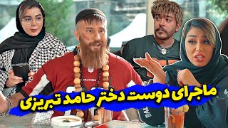 مرام بچه پایین اینطوری میشه؟! 😜😂 کلیپ فوق العاده و جدید حامد تبریزی