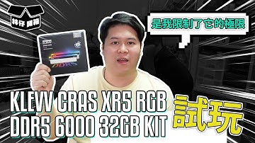 【林仔開箱】是我限制了它的超頻極限！？見到DDR5-7200Mhz了！！ KLEVV CRAS XR5 RGB DDR5 6000 32GB KIT 試玩 CC中文字幕