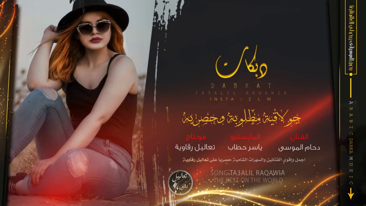 دبكة جولاقية قديمة - الفنان دحام الموسى ( زمر يا طويل العمر )