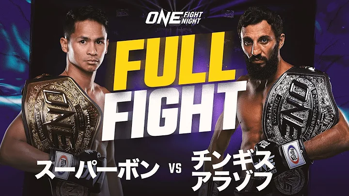 チンギス・アラゾフが中量級の頂点へ！スーパーボンにKO勝ちで世界王座獲得👑｜【FULL FIGHT】スーパーボン VS チンギス・アラゾフ（2023年1月14日：ONE Fight Night 6） - DayDayNews